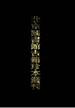 北京图书馆古籍珍本丛刊 53 史部·政书类 成历会计录 下