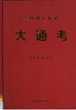 全国胡氏族谱 大通考