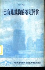 已有建筑物的鉴定评价