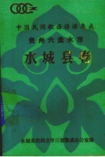 中国民间歌谣谚语集成 贵州六盘水市水城县卷