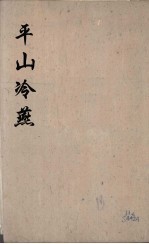 平山冷燕 2