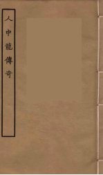 人中龙传奇 全