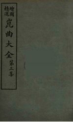 昆曲大全 14