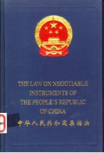 中华人民共和国票据法