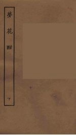 梦花酣 下
