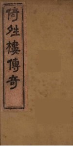 倚晴楼七种曲 1