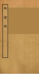 御雪豹 全
