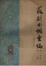 苏剧曲调汇编 第1分册
