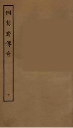 倒鸳鸯传奇 下