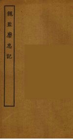 魏监磨忠记 全