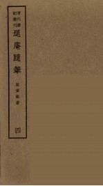 履园丛话 7
