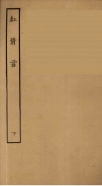 红情言 下