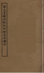 谭友夏钟伯敬批评绾春园传奇 全