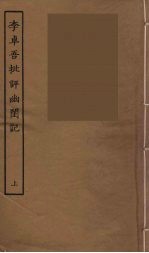 李卓吾批评幽闺记 上