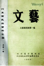 川东南民族资料汇编 文艺 土家族民歌 第1集