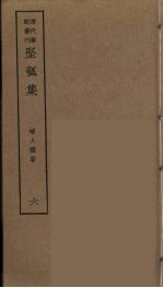 坚瓠集 6