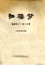红楼梦 新校本 21至30回 征求意见稿