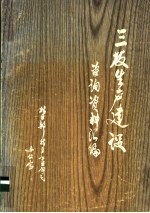 三板生产建设咨询资料汇编