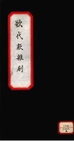 歌代啸杂剧 下