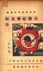 自修社会史初步