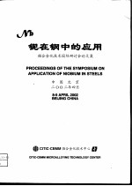 铌在钢中的应用:微合金化技术国际研讨会论文集