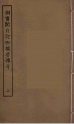 剑啸阁自订西楼梦传奇 上