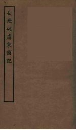 岳飞破虏东窗记 全