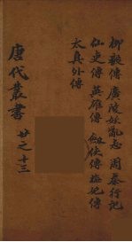 唐代丛书 13