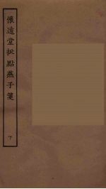 怀远堂批点燕子笺 下