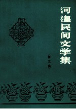 河湟民间文学集 第3集