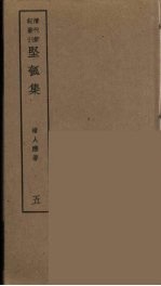 坚瓠集 5