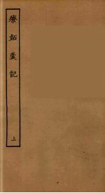 疗妒羹记 上