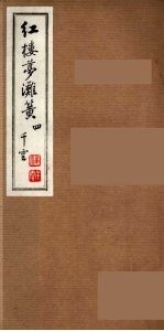 红楼梦滩簧 4