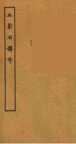 血影石传奇 全