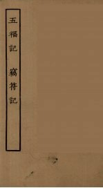 五福记 窃符记 全