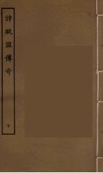 诗赋盟传奇 下