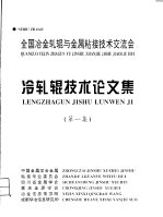 冷轧辊技术论文集 第1集