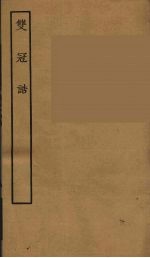 双冠诰 全