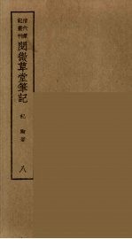 香祖笔记 8