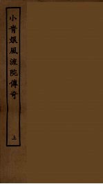 小青娘风流院传奇 上