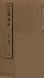 坚瓠集 2