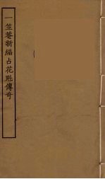 一笠庵新编占花魁传奇 全