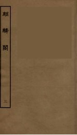 麒麟阁 卷3