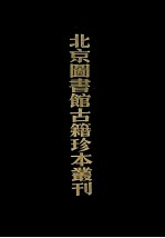 北京图书馆古籍珍本丛刊 52 史部·政书类 成历会计录 上