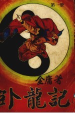 卧龙记 1