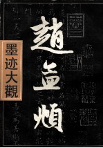 墨迹大观 上