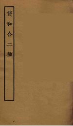 双和合二种 全