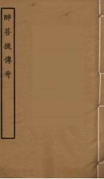 醉菩提传奇 全