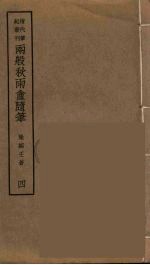 两般秋雨盦随笔 4