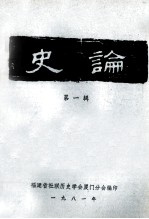 史论 第1辑